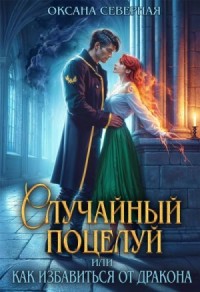 Случайный поцелуй, или как избавиться от дракона