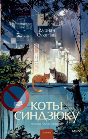 Сукегава Дуриан - Коты Синдзюку