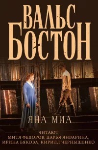 Яна Миа - Вальс-бостон