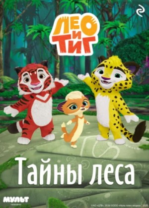 Фёдор Шилов - Лео и Тиг. Тайны леса