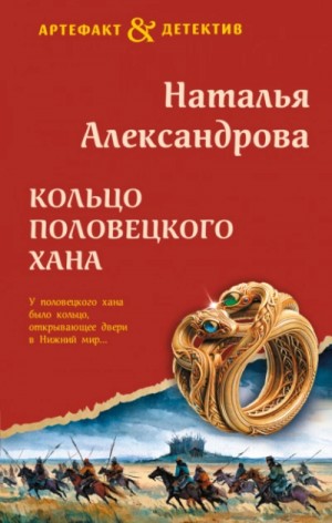 Наталья Александрова - Кольцо половецкого хана