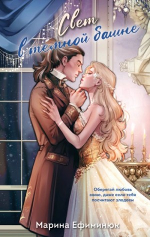 Марина Ефиминюк - Свет в темной башне. Сборник
