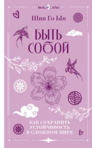 Быть собой. Как сохранить устойчивость в сложном мире