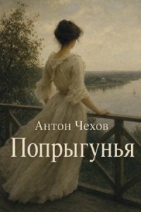 Попрыгунья