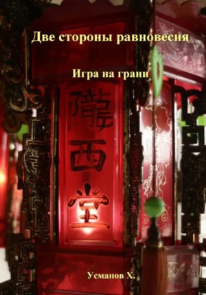 Хайдарали Усманов - Две стороны равновесия. Игра на грани