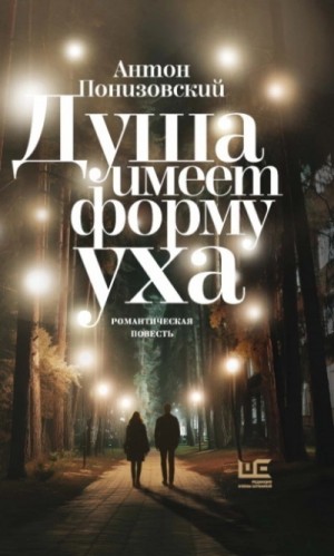 Антон Понизовский - Душа имеет форму уха