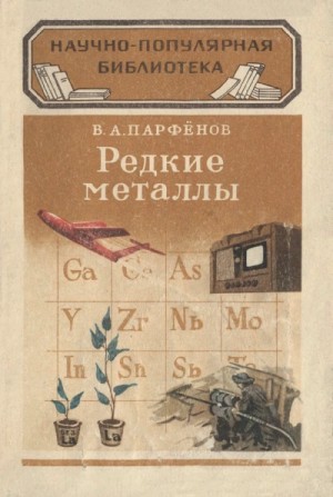 Парфенов Василий - Редкие металлы