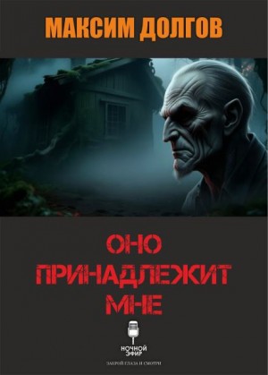 Максим Долгов - Оно принадлежит мне