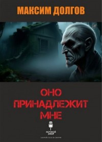Оно принадлежит мне