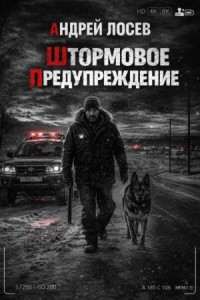 Штормовое предупреждение