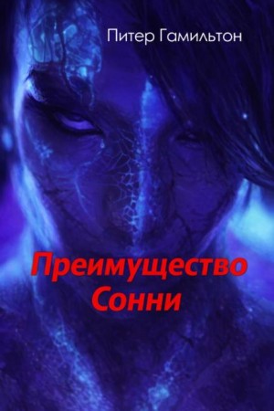 Питер Гамильтон - Преимущество Сонни