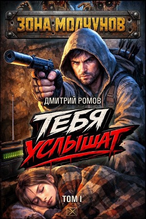 Дмитрий Ромов - Тебя услышат. Том 1