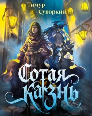 Тимур Суворкин - Сотая казнь