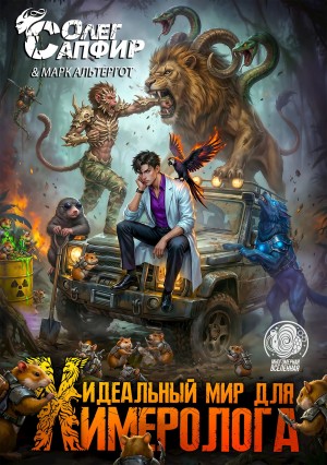 Олег Сапфир, Марк Альтергот - Идеальный мир для Химеролога 5