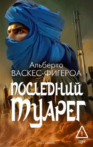 Альберто Васкес-Фигероа - Последний туарег