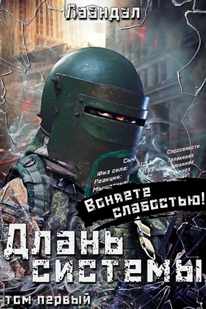 Лаэндэл / Алексей Андриенко - Длань системы. Книга 1