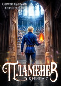 Пламенев. Книга VII