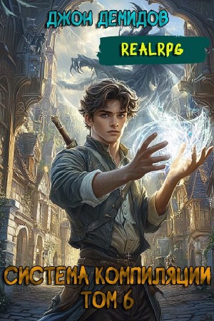 Джон Демидов - Система компиляции. Книга 6. Новый враг