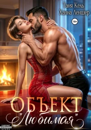 Таня Кель, Ханна Леншер - Объект «Любимая»