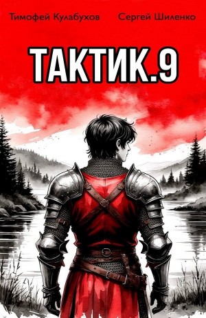 Тимофей Кулабухов, Сергей Шиленко - Тактик 9