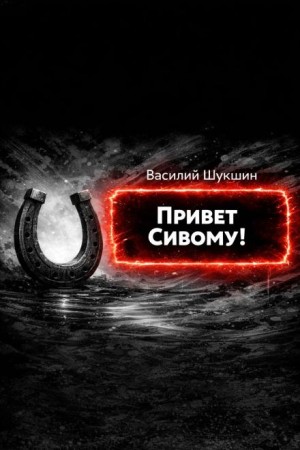 Василий Шукшин - Привет Сивому!