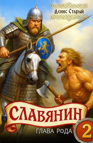 Денис Старый - Славянин 2. Глава рода