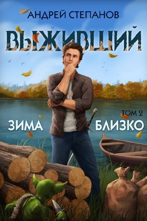 Андрей Степанов - Выживший 6: Зима близко. Том 2