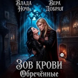 Вера Добрая, Влада Ночь - Зов крови. Обречённые