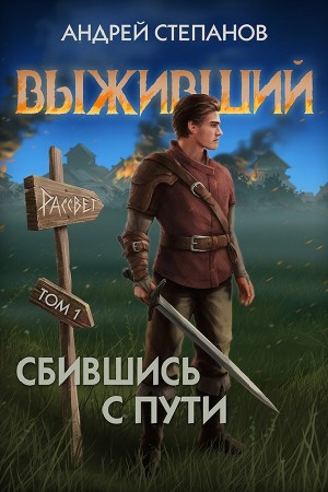 Андрей Степанов - Выживший 7: Сбившись с пути. Том 1