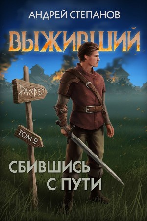 Андрей Степанов - Выживший 8: Сбившись с пути. Том 2