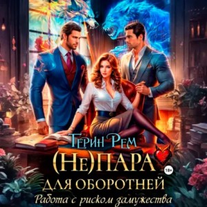 Терин Рем - (Не) пара для оборотней. Работа с риском замужества