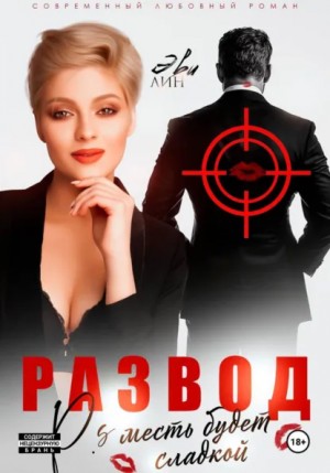 Эве Лин - Развод. Месть будет сладкой