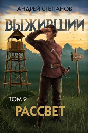 Андрей Степанов - Выживший 10: Рассвет. Том 2