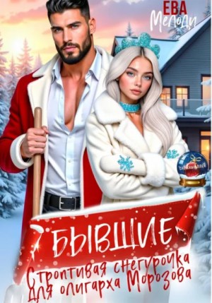 Ева Мелоди - Бывшие. Строптивая Снегурочка для олигарха Морозова