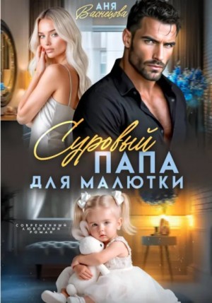 Аня Васнецова - Суровый папа для малютки
