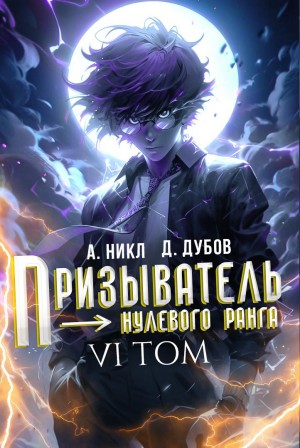 А. Никл, Дмитрий Дубов - Призыватель нулевого ранга. Том 6