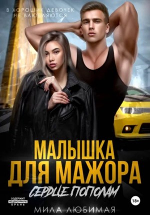 Мила Любимая - Малышка для мажора. Сердце пополам