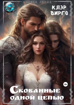 Клэр Вирго - Скованные одной цепью