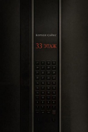 Корбен Сайкс - 33 этаж