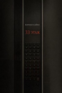 33 этаж