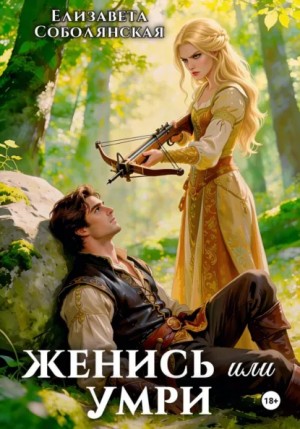 Елизавета Соболянская - Женись или умри
