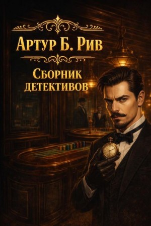 Артур Б. Рив - Сборник детективов