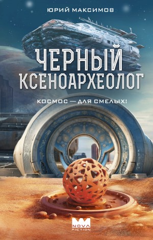 Юрий Максимов - Черный ксеноархеолог