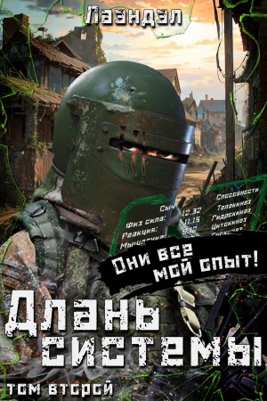 Лаэндэл / Алексей Андриенко - Длань системы. Книга 2