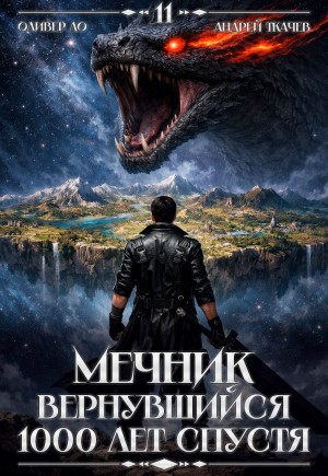 Андрей Ткачёв, Оливер Ло - Мечник, Вернувшийся 1000 лет спустя. Том 11