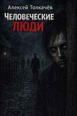 Алексей Толкачев - Человеческие люди
