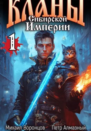 Михаил Воронцов, Петр Алмазный - Кланы Сибирской Империи. Том 1
