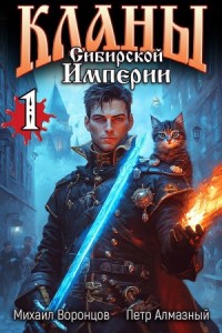 Кланы Сибирской Империи. Том 1
