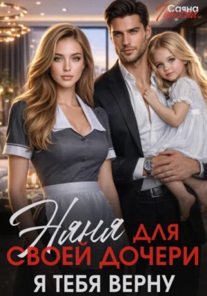 Саяна Горская - Няня для своей дочери. Я тебя верну
