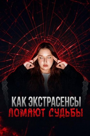  - Экстрасенсы на крови